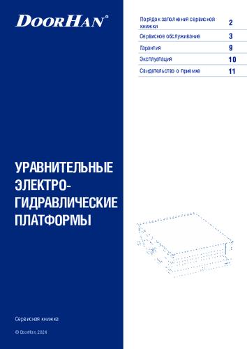 Сервисная книжка «Уравнительные электро-гидравлические платформы»